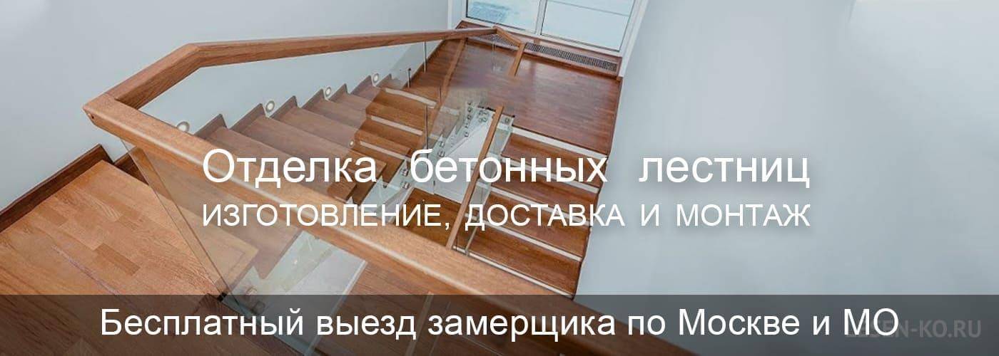 Отделка деревом бетонной лестницы: технологии устройства и материалы