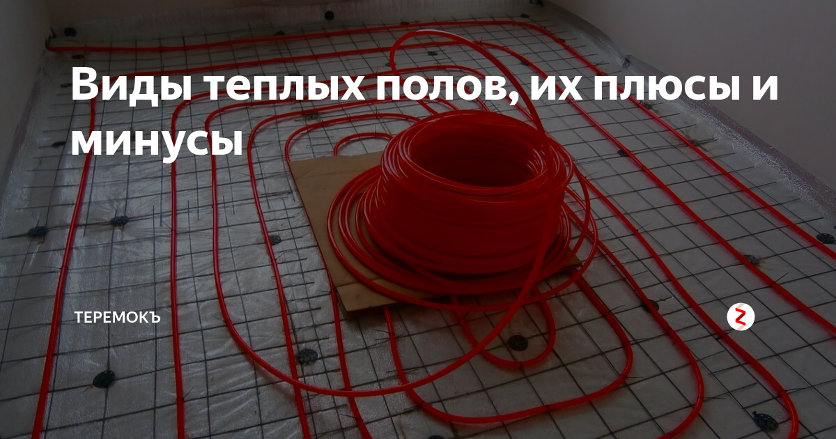 Укладка электрического теплого пола: расчёты и ошибки, инструкция по обустройству, виды систем, домашняя конструкция