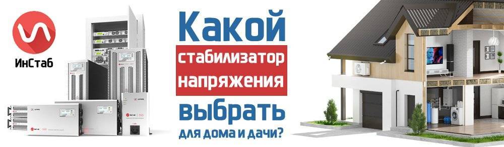Топ-11 лучших стабилизаторов напряжения для дома: рейтинг, как выбрать