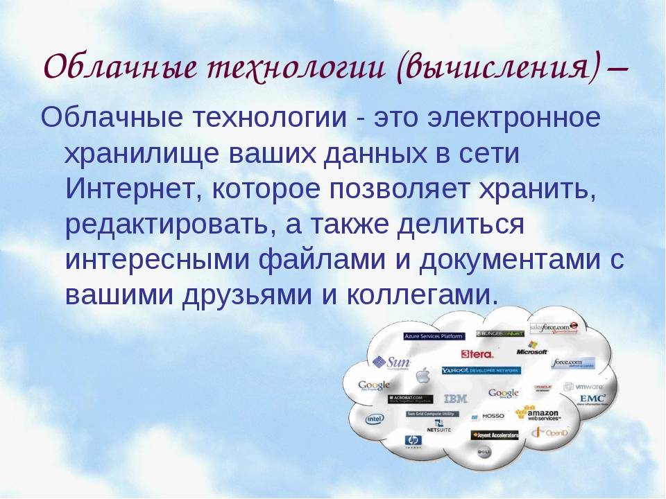 Урок облачные технологии. Облачные технологии. Презентация на тему облачные технологии. Понятие облачных технологий. Основные возможности облачных технологий.