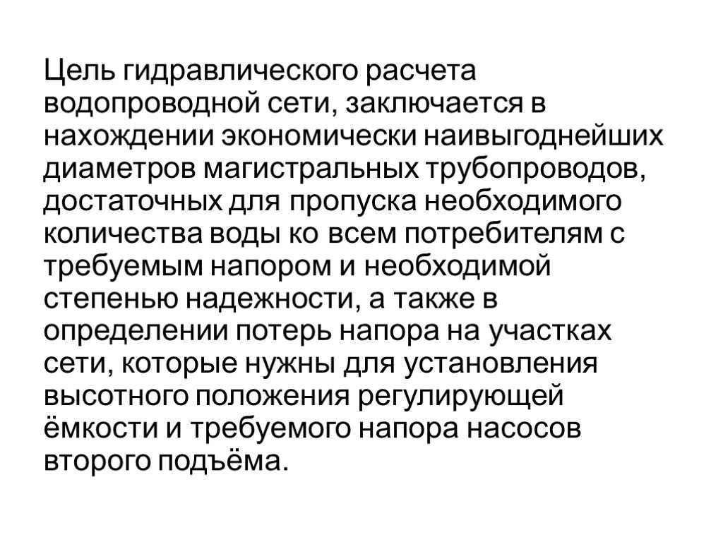 Цель сети. Гидравлический расчёт водопроводной сети. Цель гидравлического расчета. Гидравлический расчёт кольцнвой водопроводной сети. Гидравлический расчет кольцевой водопроводной сети.