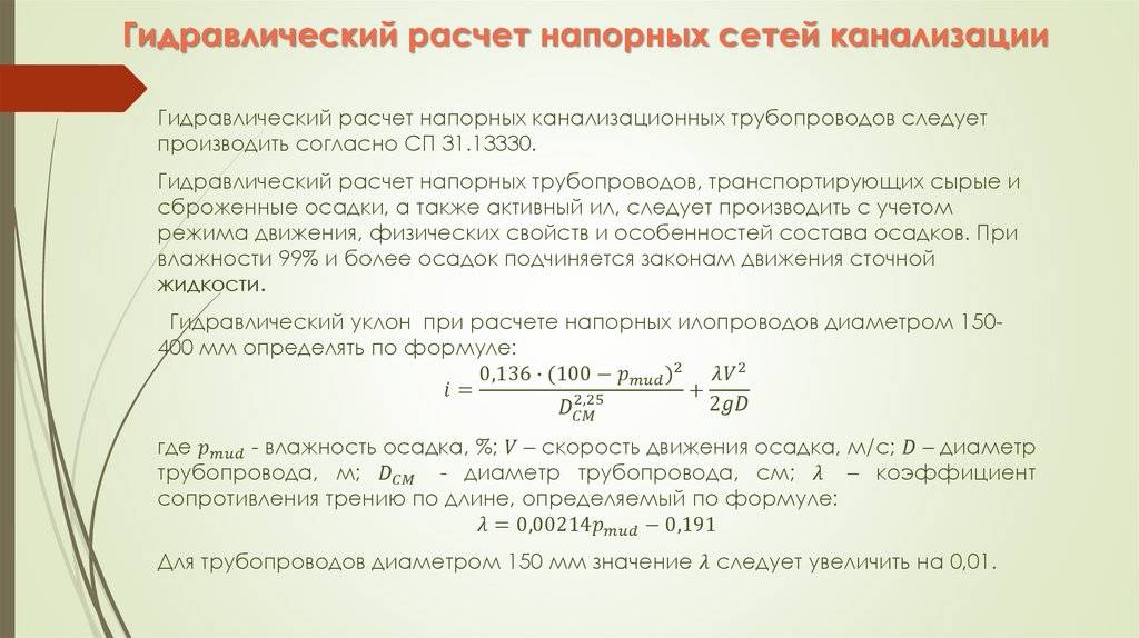 Гидравлический расчет канализации