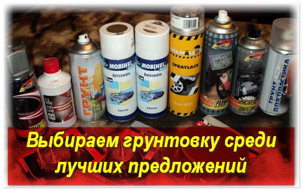 Грунт акриловый автомобильный : технология применения