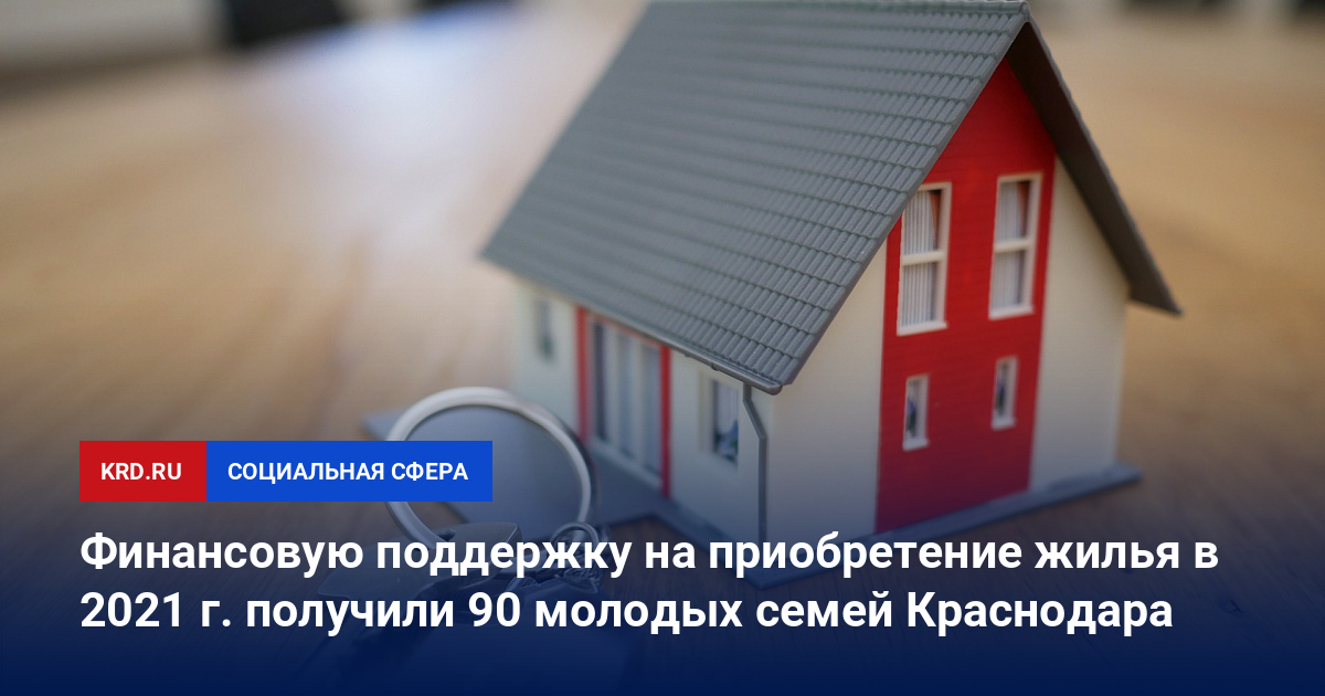 Минстрой готовит пакет поддержки для молодых семей на покупку квартиры