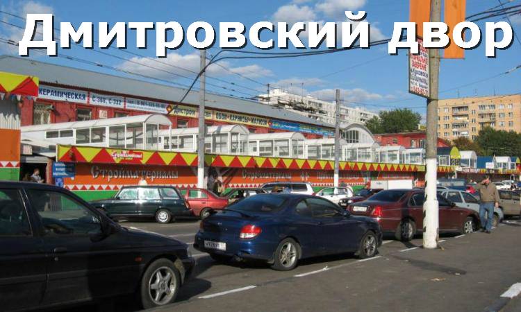 Строительный рынок «дмитровский двор»
