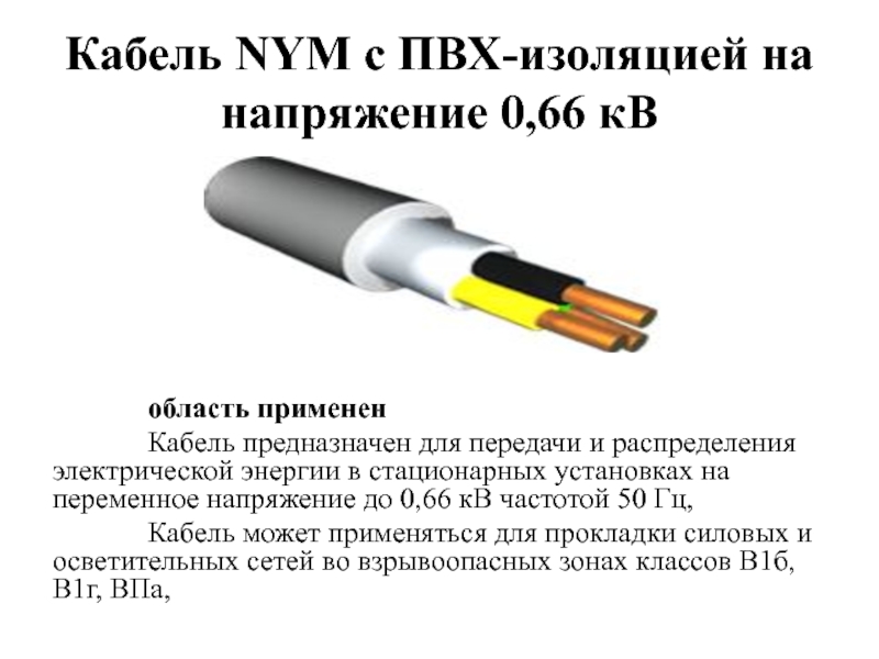 Кабель nym: технические характеристики, важные для эксплуатации