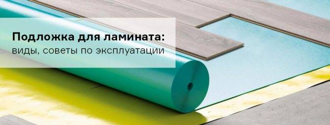 Какая подложка под ламинат лучше: их виды и характеристики