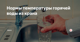 Сколько градусов должны быть температуры горячей воды в квартире.