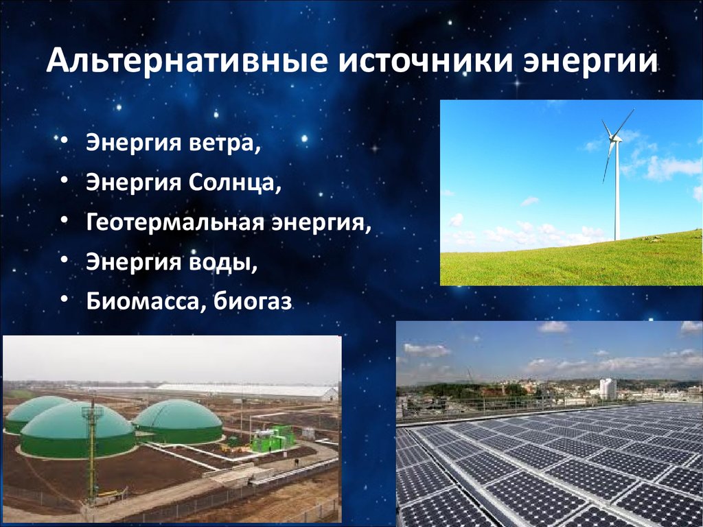 Источники энергии на земле