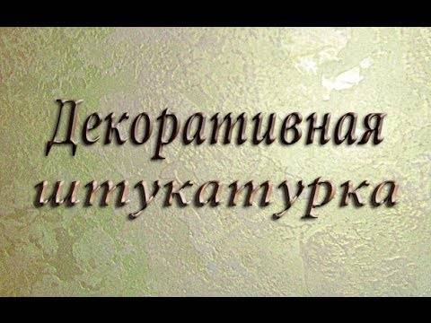 Декоративная штукатурка своими руками из обычной шпаклёвки