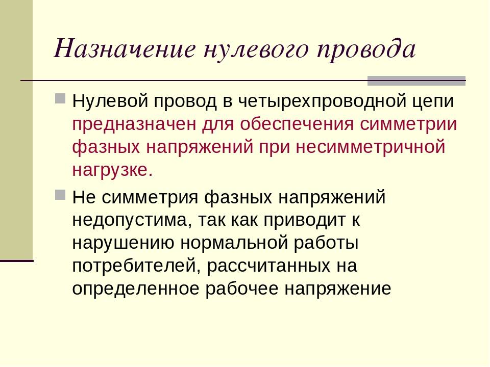 Имеет назначение. Назначение нулевого провода в трехфазной системе. Назначение нулевого провода в трехфазной цепи. Назначение нулевого провода в четырехпроводной цепи. Роль нулевого провода в трехфазной цепи.