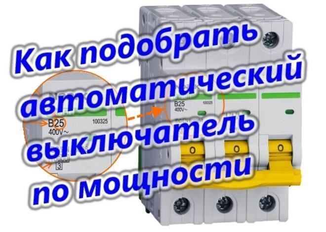 Как подобрать узо и автомат по мощности – советы электрика