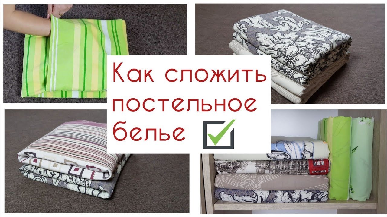 Как сложить компактно постельное белье: идеи хранения, полезные лайфхаки для хранения