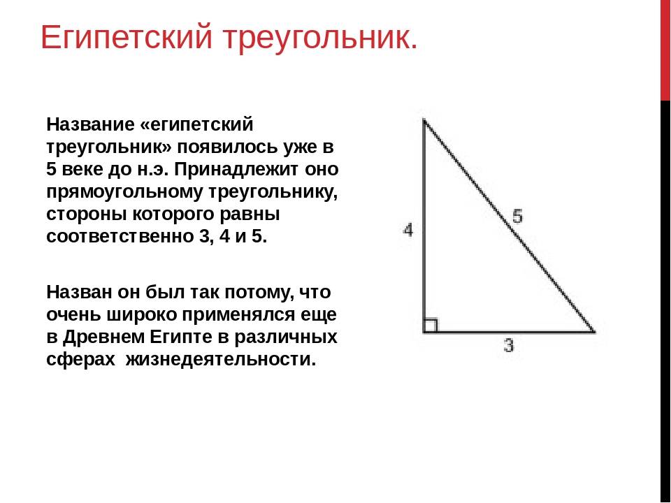 Теорема пифагора атанасян. Египетский треугольник Пифагора. Теорема Пифагора Египетский треугольник. Теорема египетского треугольника. Задачи на Египетский треугольник.