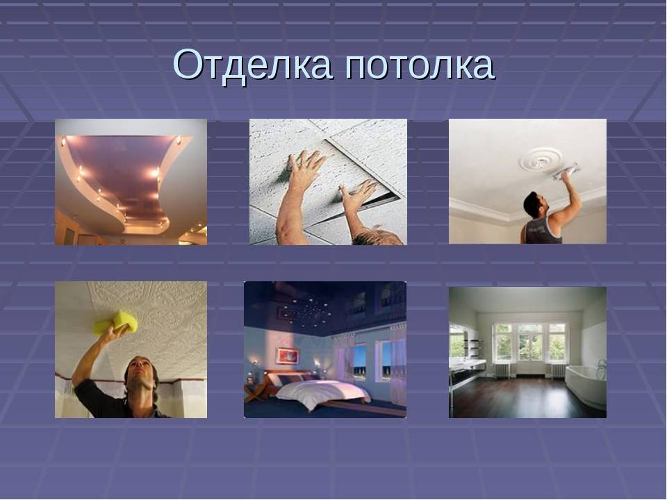 Как отделать потолок в квартире своими руками