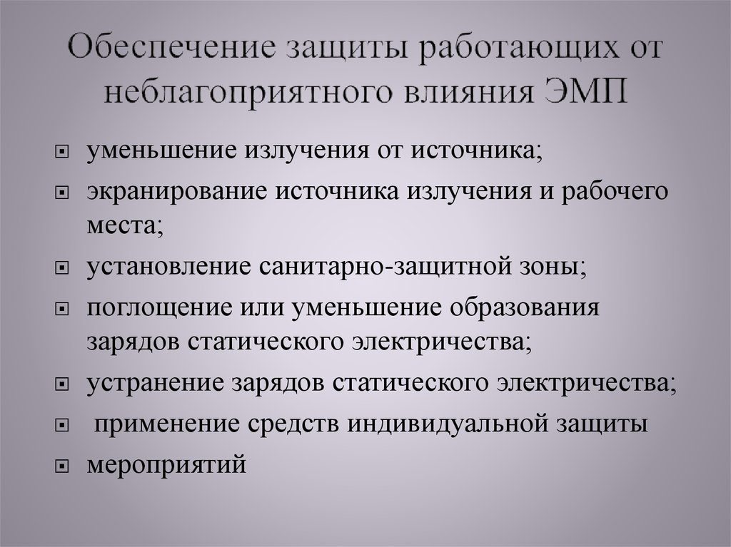 Защита от электромагнитного излучения: основные методы и средства