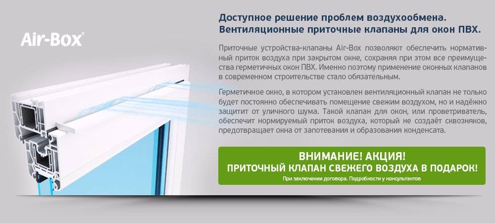 Приточный вентиляционный клапан на пластиковые окна