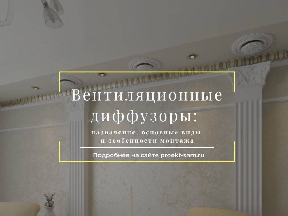 Диффузоры для натяжных потолков: виды, установка