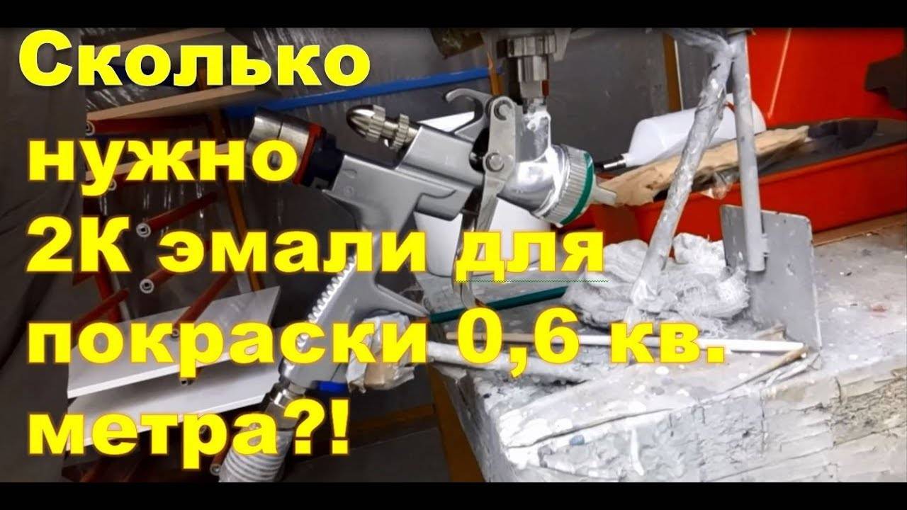 Какой расход краски на 1м2 по металлу? расчет