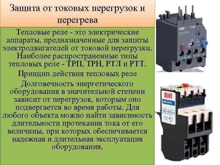 Виды и конструкции тепловых реле, расчет и выбор теплового реле для защиты двигателя