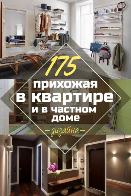 Дизайн интерьера прихожей: фото-идеи и новинки сезона