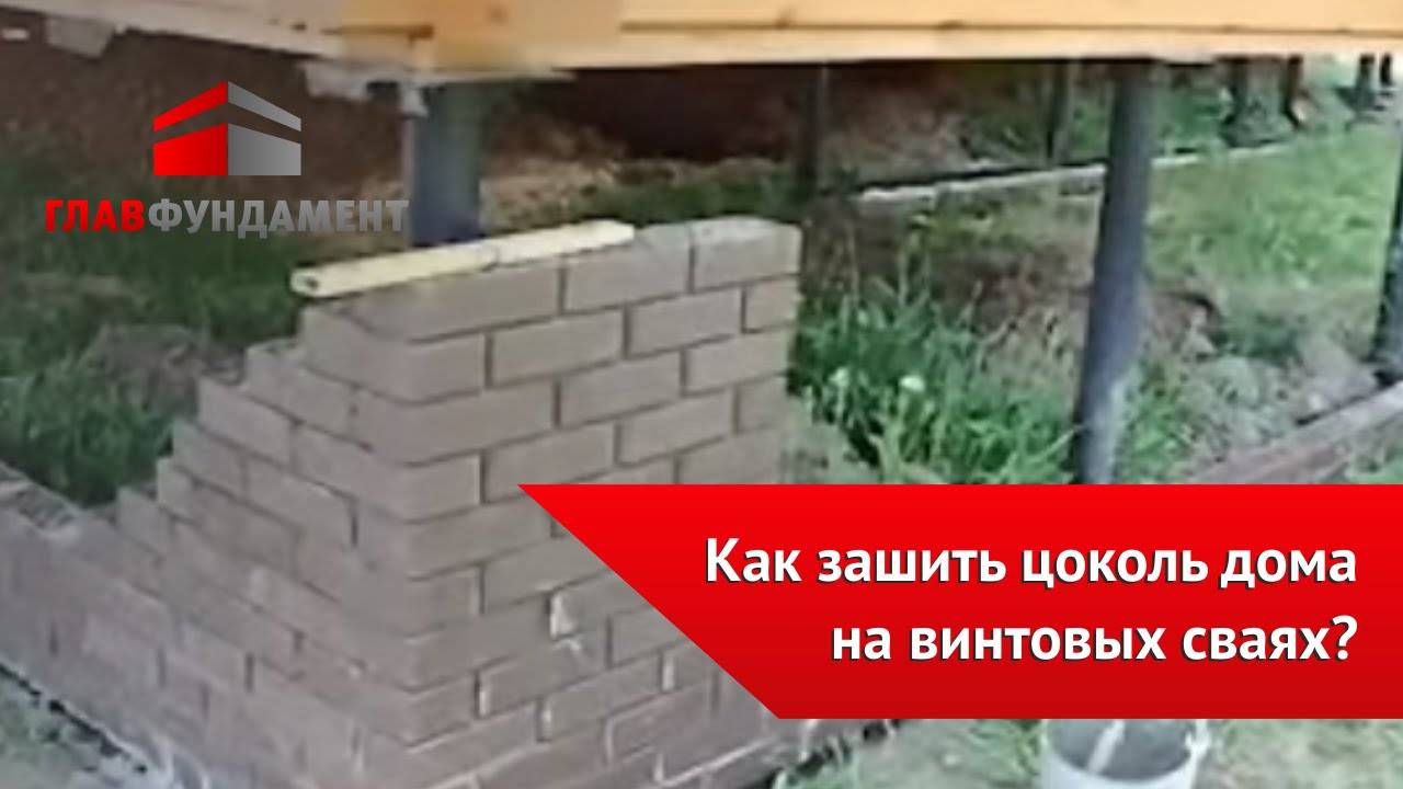 Отделка цоколя свайно-винтового фундамента своими руками