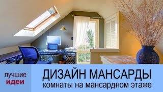 Дизайн интерьера мансарды: (70+ фото) какую комнату устроить в дизайне мансарды