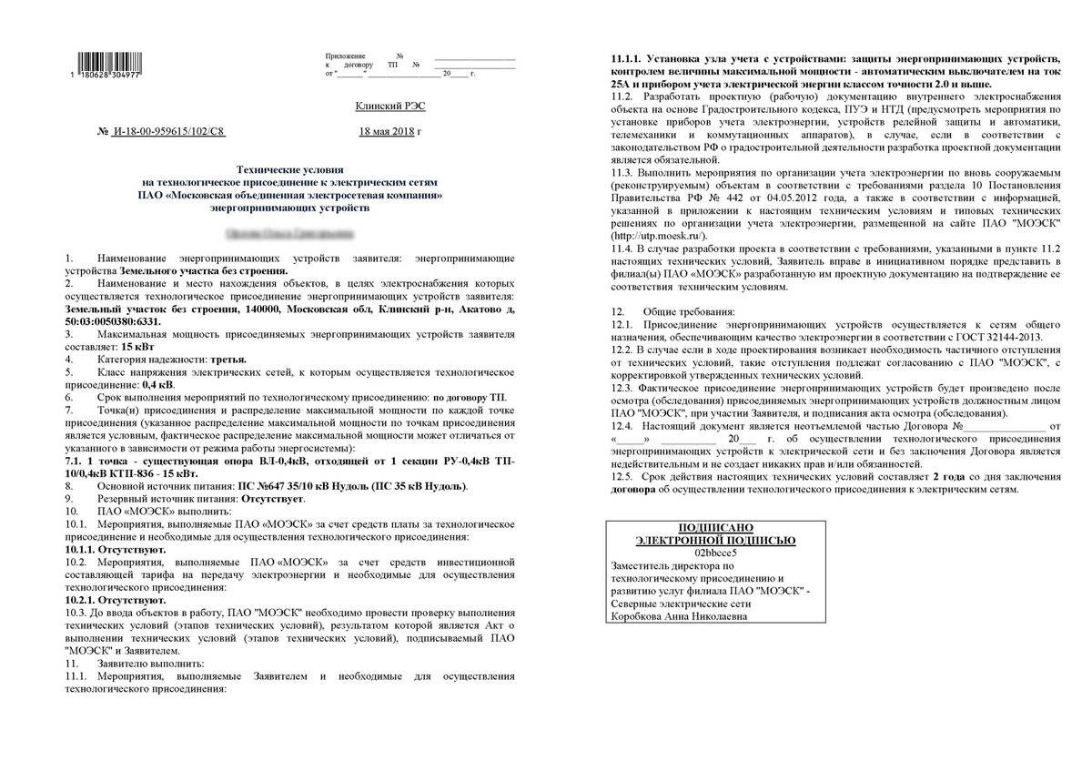Технические условия на подключение к электрическим сетям: оформление, требования, выдача и получение