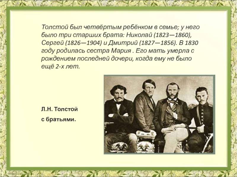 Брат льва толстого. Семья л н Толстого братья и сестры. Дмитрий Николаевич толстой брат л.н.Толстого. Л Н толстой с братьями. Николай Николаевич толстой 1823-1860 старший брат л.н Толстого.