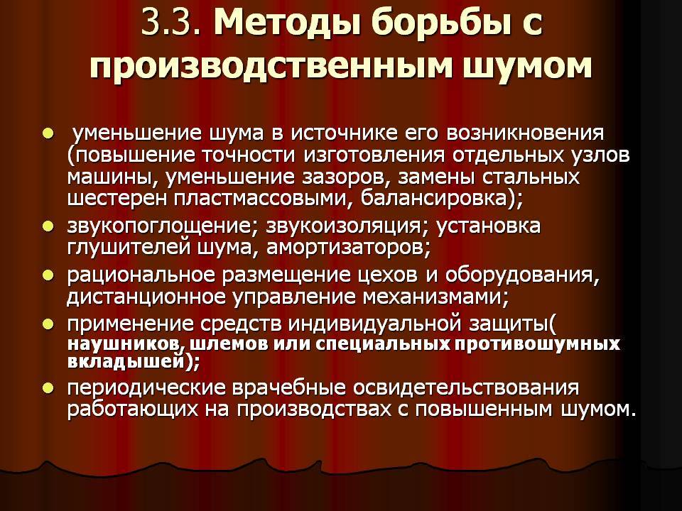 Точка зрения сокращение. Меры борьбы с шумом. Методы борьбы с производственным шумом. Меры борьбы с шумом на производстве. Методы и средства снижения производственного шума.