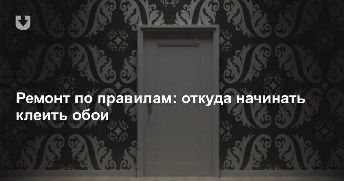 Откуда начинать клеить обои в комнате: от окна, угла или двери