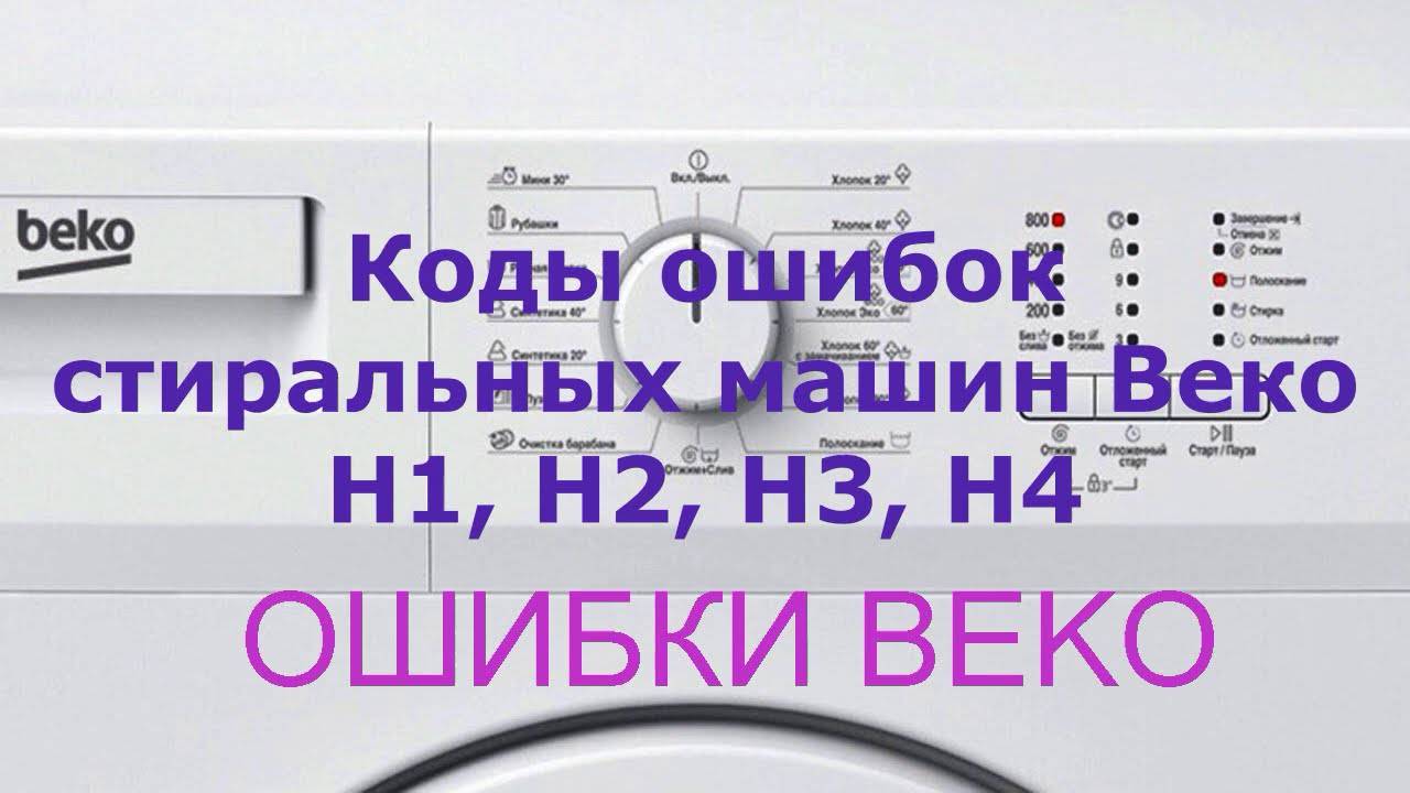 Главные неисправности стиральных машин beko — как устранить