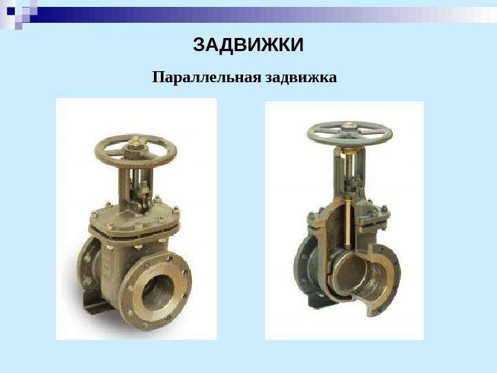 Назначение и разновидности задвижек для трубопровода