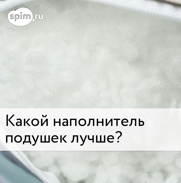Наполнитель для подушек: с каким лучше покупать изделие, как выбрать самый лучший?