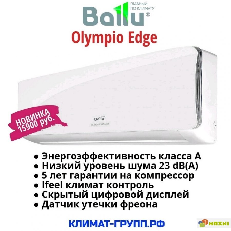 Ошибки баллу. Сплит-система Ballu Olympio Edge 07. Кондиционер Ballu Olympio Edge 2020 18btu. Балу Олимпио эйдж 12. Ballu кондиционер Ballu BSO-07hn1_20y серия Olympio Edge обзор.