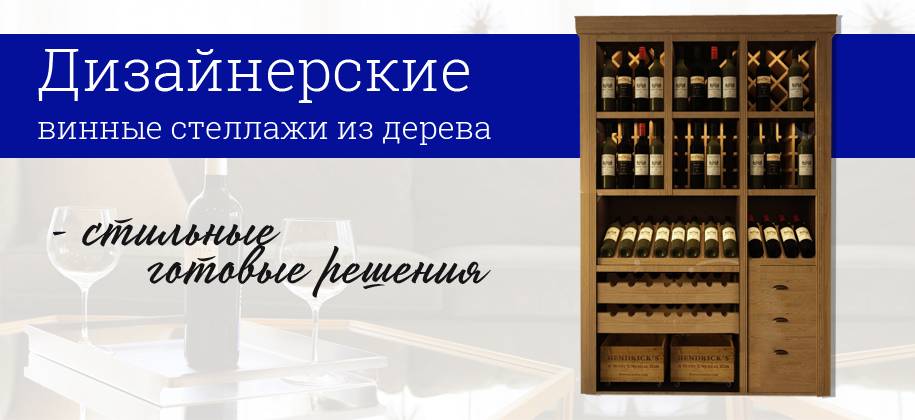 Виды шкафов для хранения вина из дерева: почему важно правильно хранить вино
