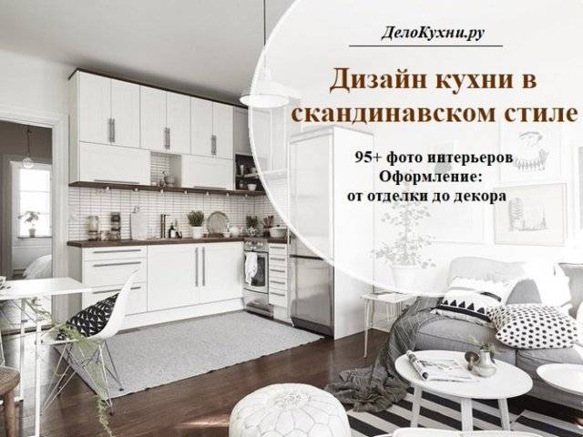 Скандинавский стиль в интерьере квартиры и дома