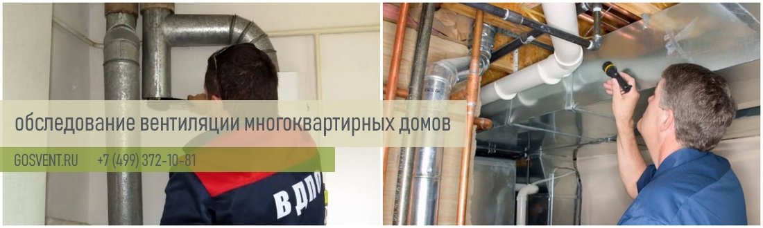 Обследование вентиляции, дымоходов, кондиционирования — гбу «экспертный центр»