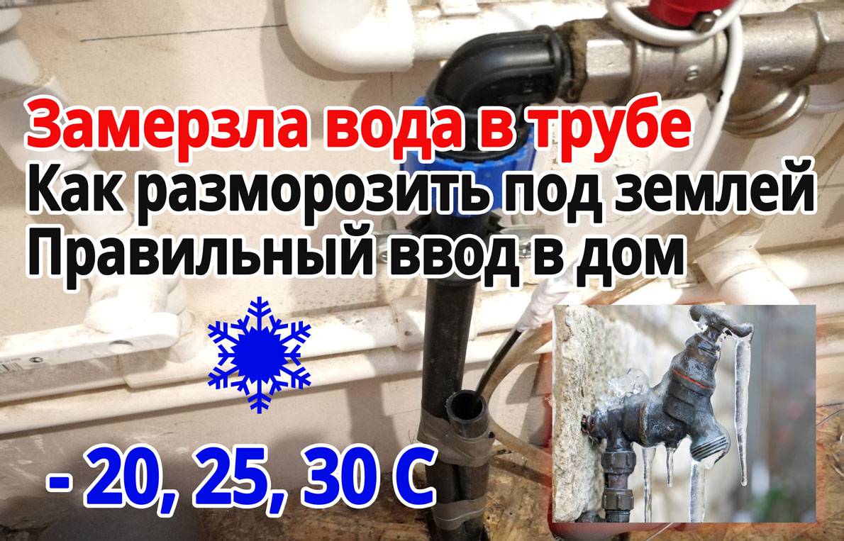 Замерзла вода в частном доме – что делать: способы устранения проблемы