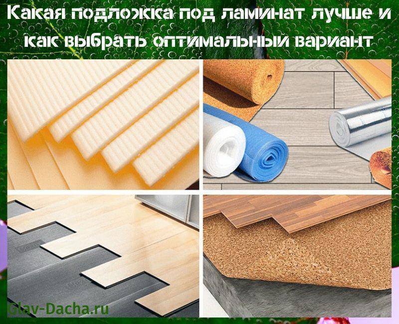 Какой стороной положить подложку под ламинат