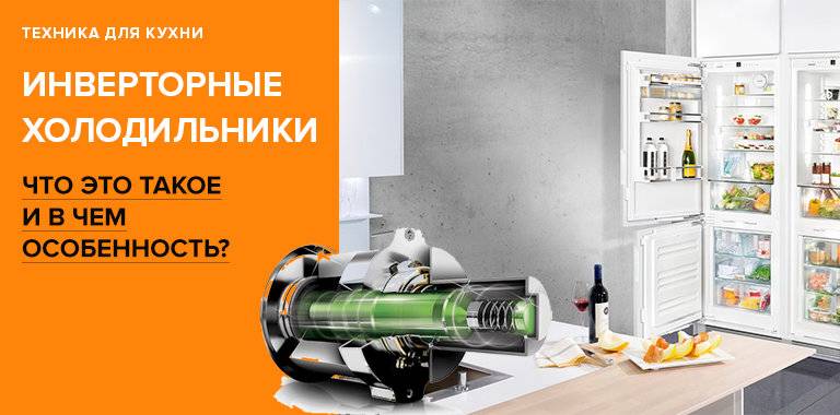 Что такое инверторный компрессор в холодильнике
