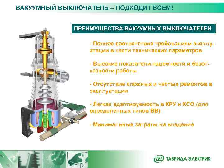 Вакуумные выключатели › устройство и принцип действия, эксплуатация, выбор, преимущества и недостатки