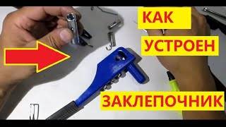 Ручной заклепочник: описание, применение и расходные материалы
