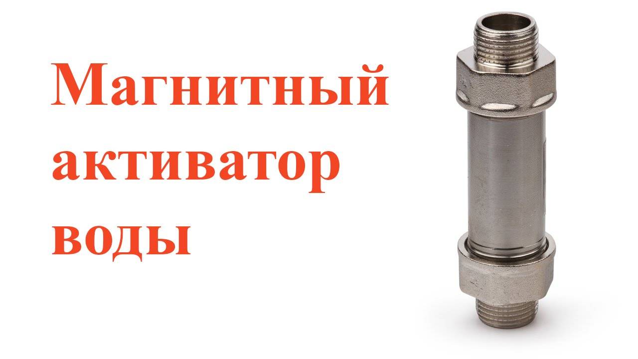 Магнитный преобразователь воды - все про стройку