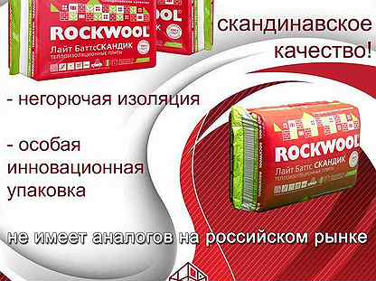 Лайт баттс скандик rockwool - удобный материал для утепления