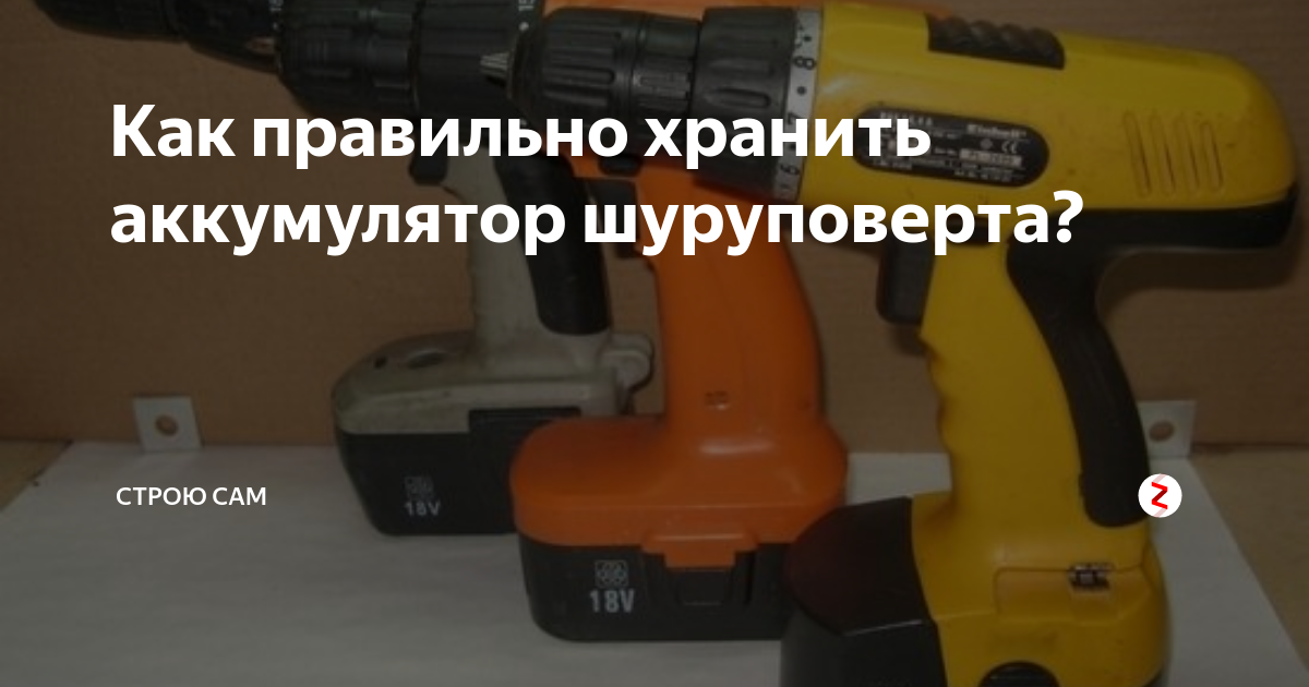 Хранение никель-кадмиевых аккумуляторов для шуруповертов