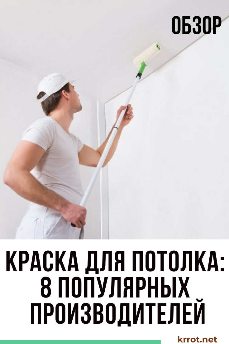 Краска для потолка: какая лучше