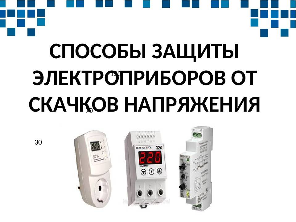 Как защитить технику от перепадов напряжения