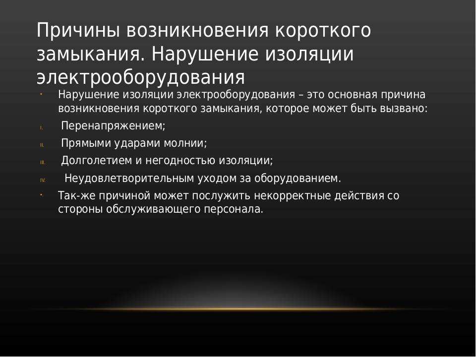 Что такое короткое замыкание? - виды, причины, последствия, защита! | electricity help