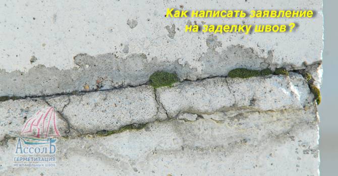 Герметизация межпанельных швов внутри квартиры своими руками